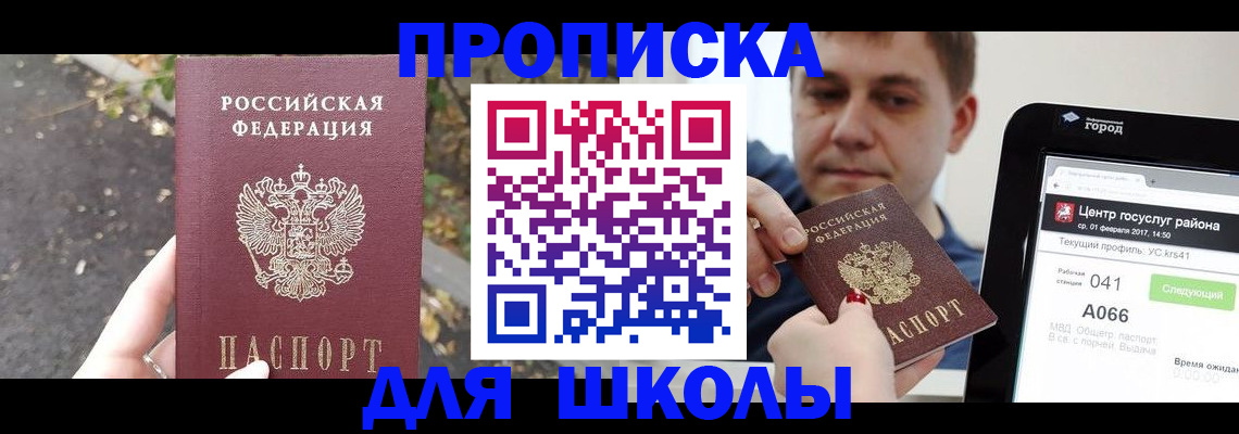 прописка для школы в Белгороде