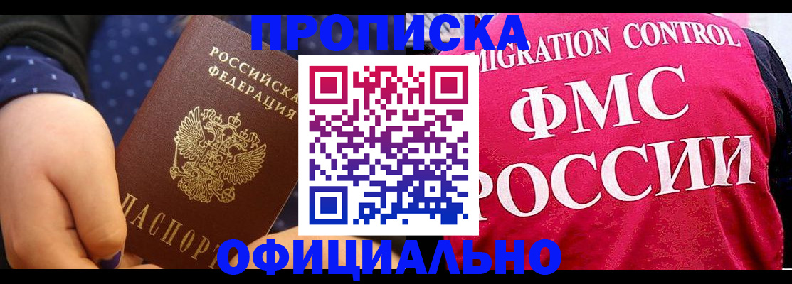 прописка для работы в Белгороде
